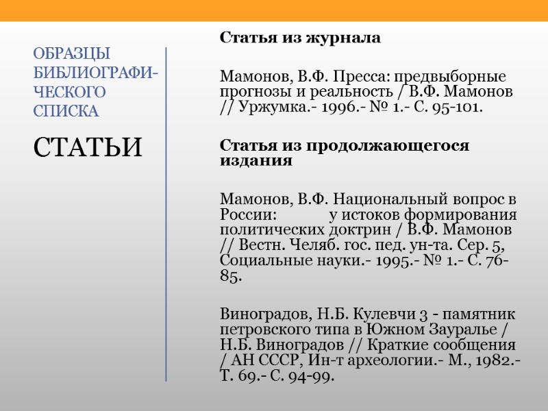 ОБРАЗЦЫ БИБЛИОГРАФИ-ЧЕСКОГО СПИСКА Статья из журнала  Мамонов, В.Ф. Пресса: предвыборные прогнозы и реальность